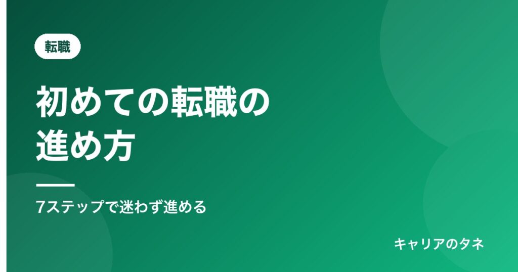 初めての転職の進め方7ステップ