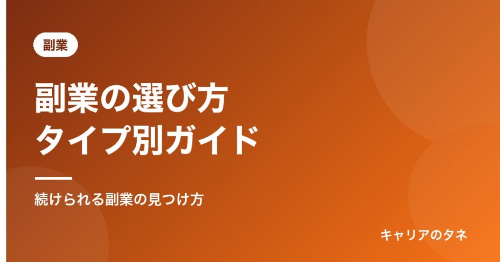副業の選び方タイプ別ガイド