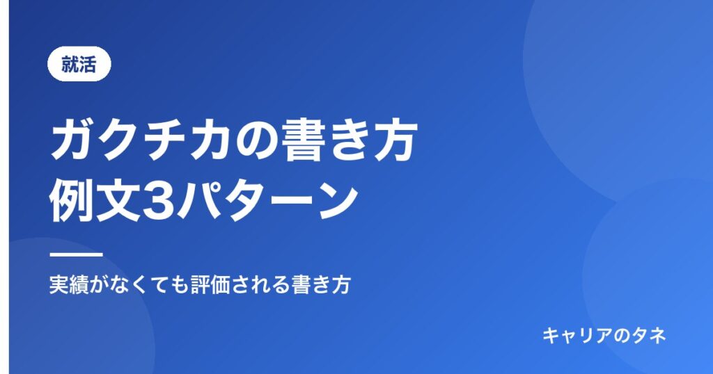 ガクチカの書き方と例文