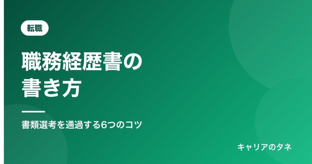 職務経歴書の書き方
