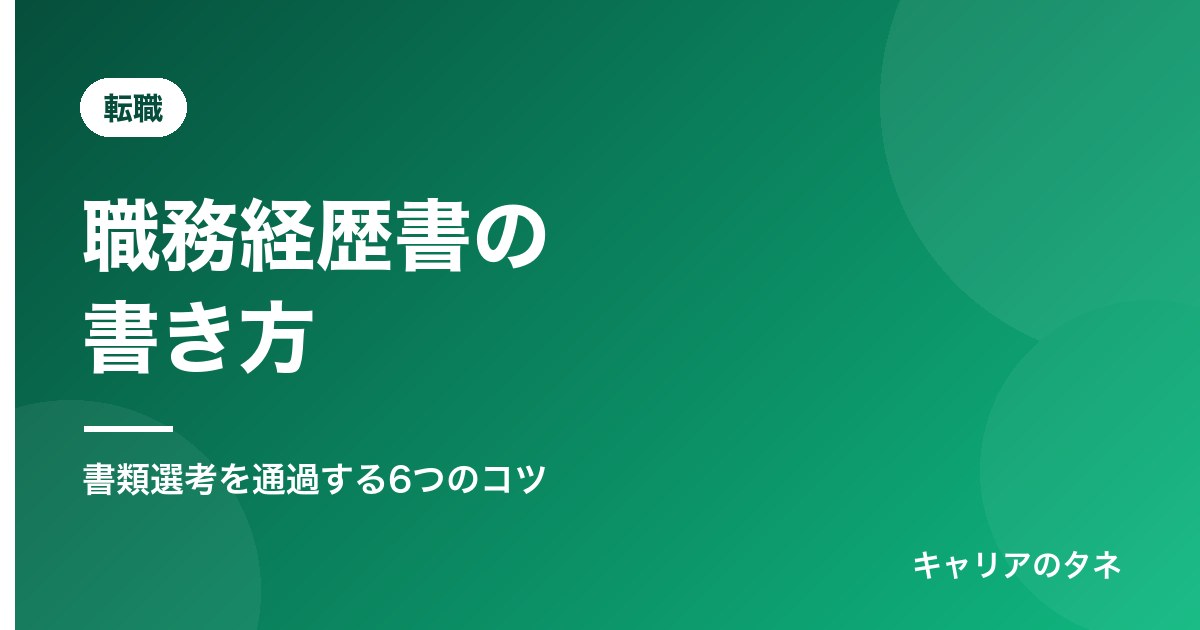 職務経歴書の書き方