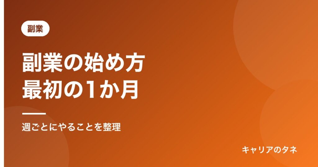 副業の始め方最初の1か月