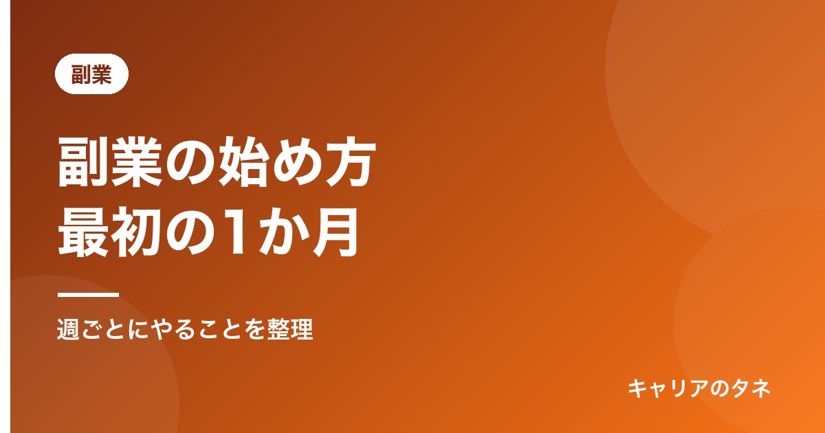 副業の始め方最初の1か月