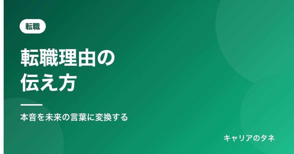 転職理由の伝え方