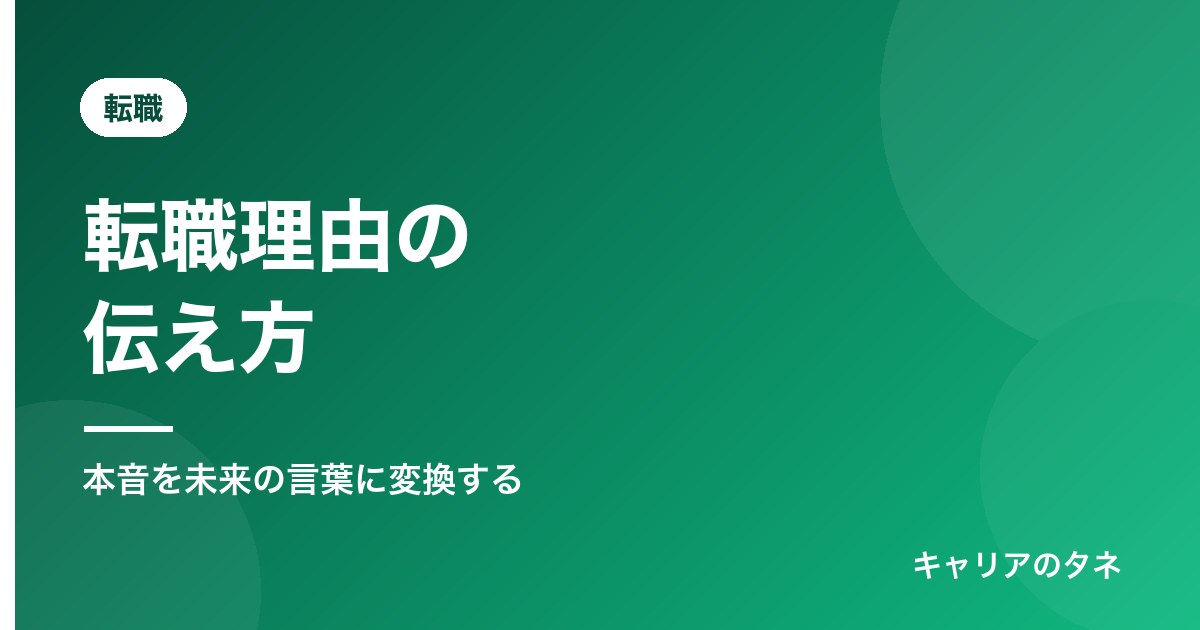 転職理由の伝え方