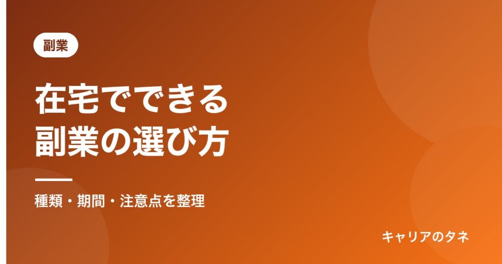 在宅でできる副業の選び方