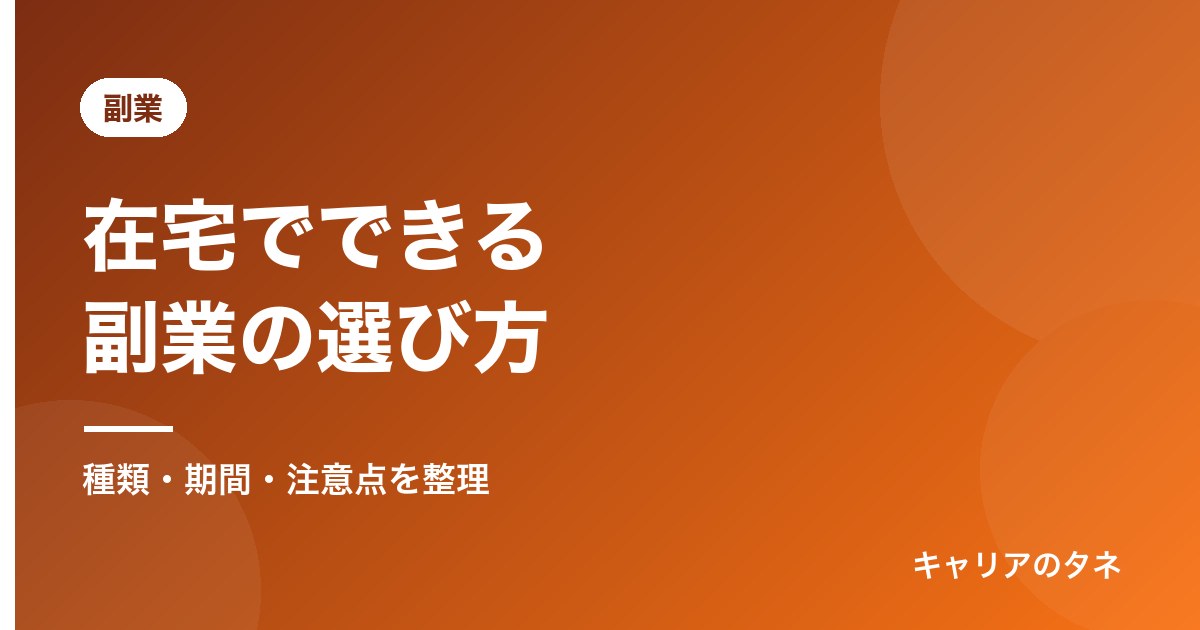 在宅でできる副業の選び方