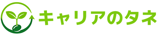 キャリアのタネ